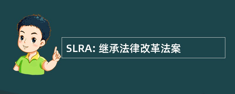 SLRA: 继承法律改革法案