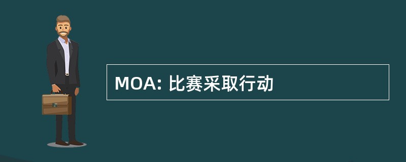 MOA: 比赛采取行动