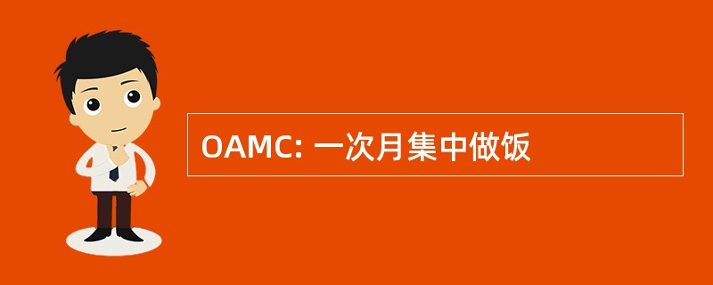 OAMC: 一次月集中做饭