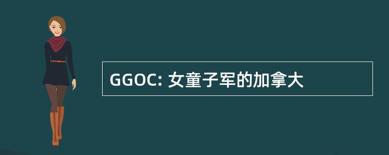 GGOC: 女童子军的加拿大