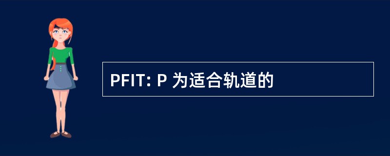 PFIT: P 为适合轨道的