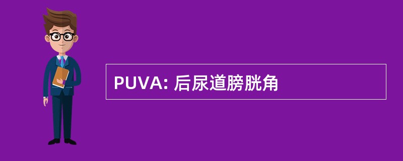 PUVA: 后尿道膀胱角