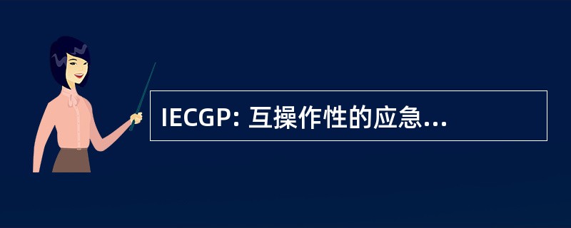 IECGP: 互操作性的应急通信补助计划