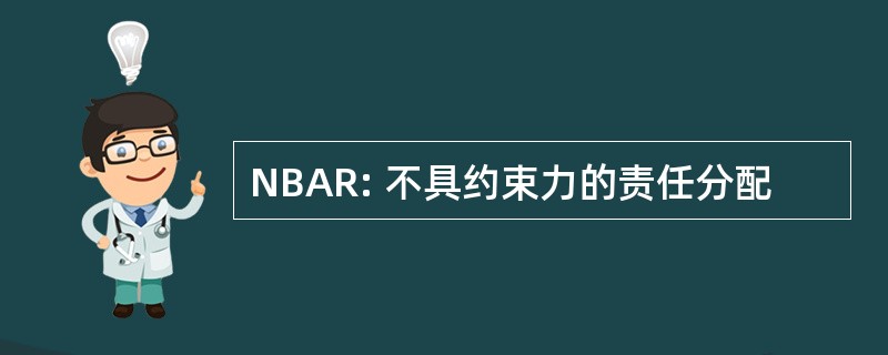 NBAR: 不具约束力的责任分配