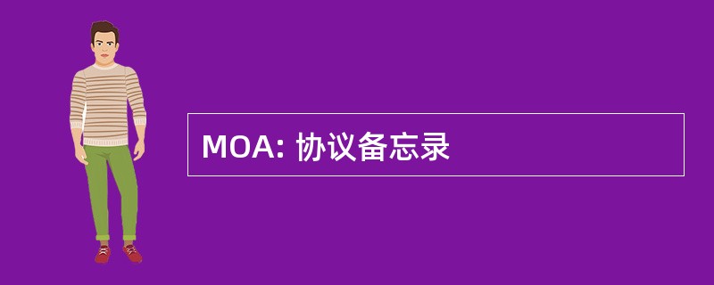 MOA: 协议备忘录