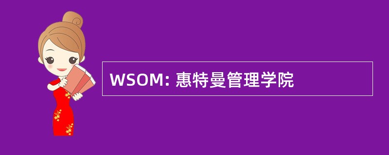 WSOM: 惠特曼管理学院