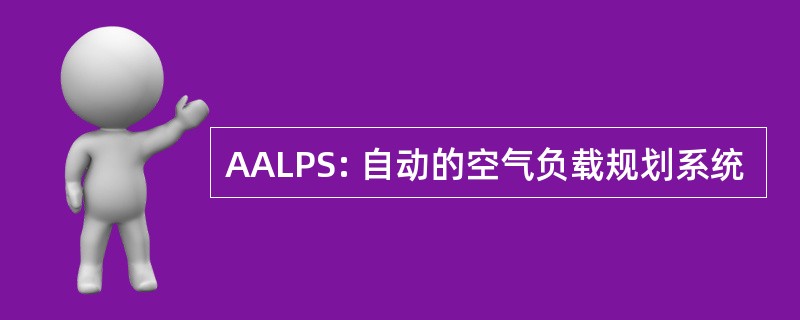 AALPS: 自动的空气负载规划系统