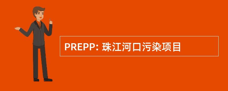 PREPP: 珠江河口污染项目