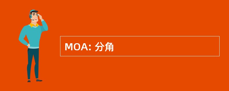 MOA: 分角