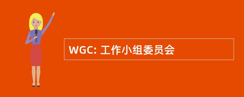 WGC: 工作小组委员会