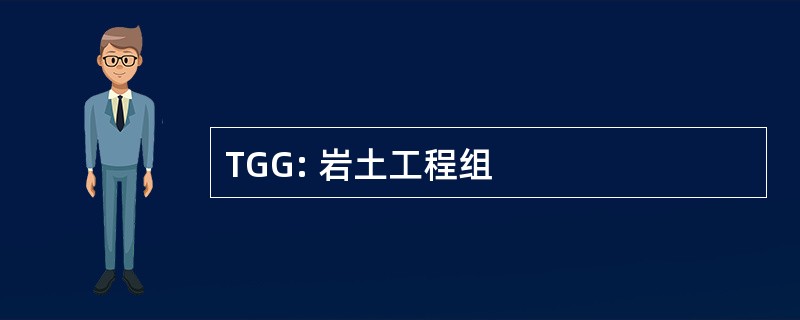 TGG: 岩土工程组