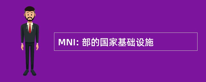 MNI: 部的国家基础设施