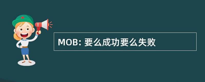 MOB: 要么成功要么失败