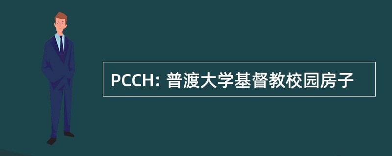 PCCH: 普渡大学基督教校园房子