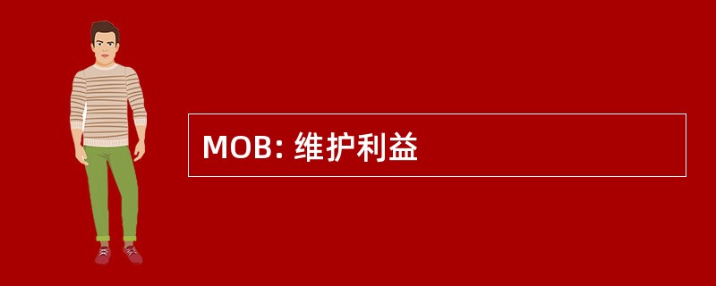 MOB: 维护利益