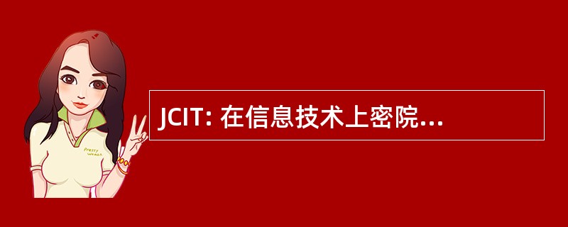 JCIT: 在信息技术上密院司法委员会