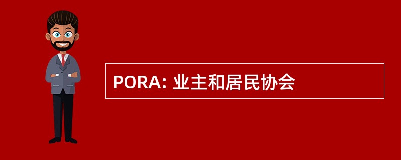 PORA: 业主和居民协会