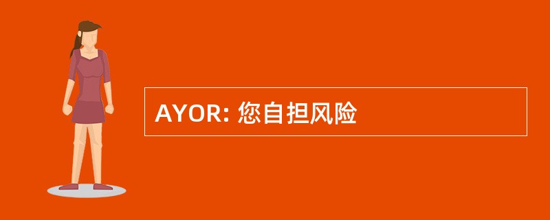 AYOR: 您自担风险