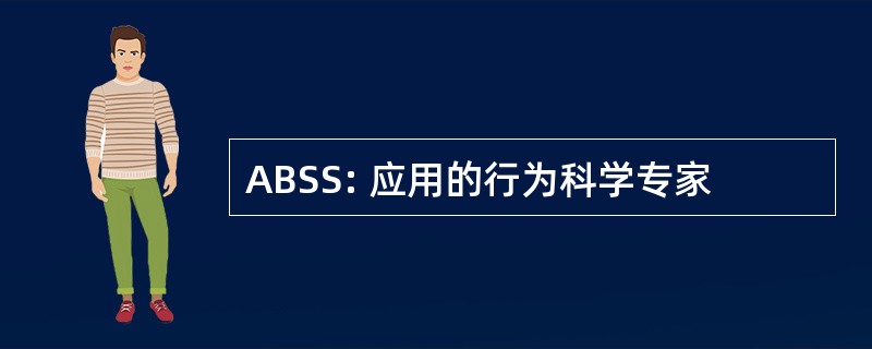 ABSS: 应用的行为科学专家