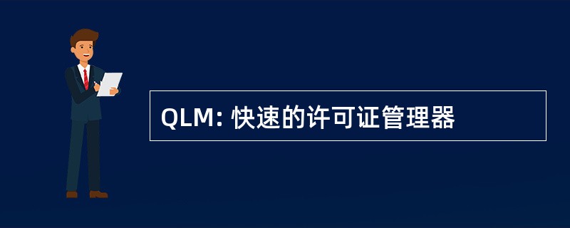 QLM: 快速的许可证管理器