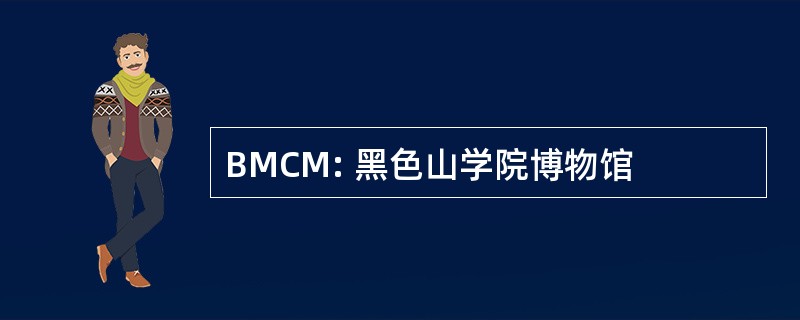 BMCM: 黑色山学院博物馆