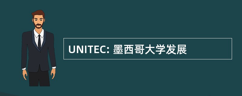 UNITEC: 墨西哥大学发展