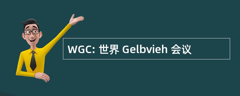 WGC: 世界 Gelbvieh 会议