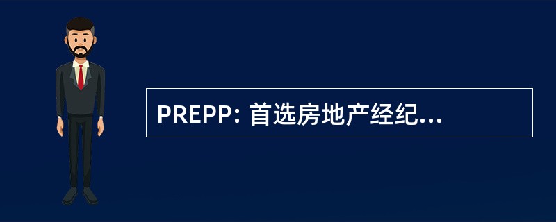 PREPP: 首选房地产经纪人利润计划