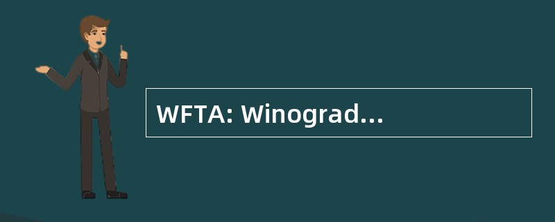 WFTA: Winograd 傅里叶变换算法