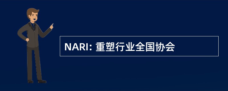 NARI: 重塑行业全国协会