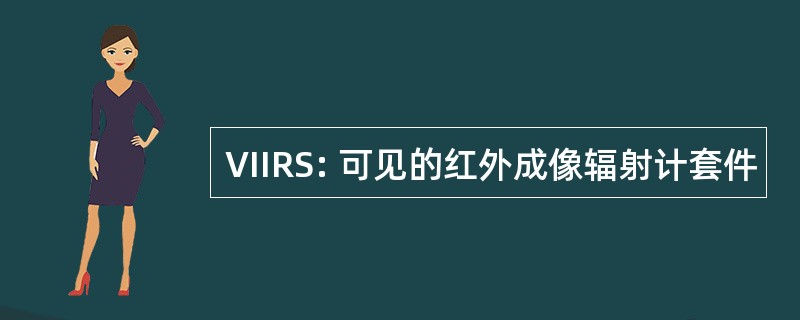 VIIRS: 可见的红外成像辐射计套件