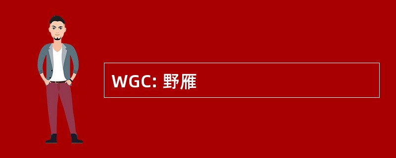 WGC: 野雁