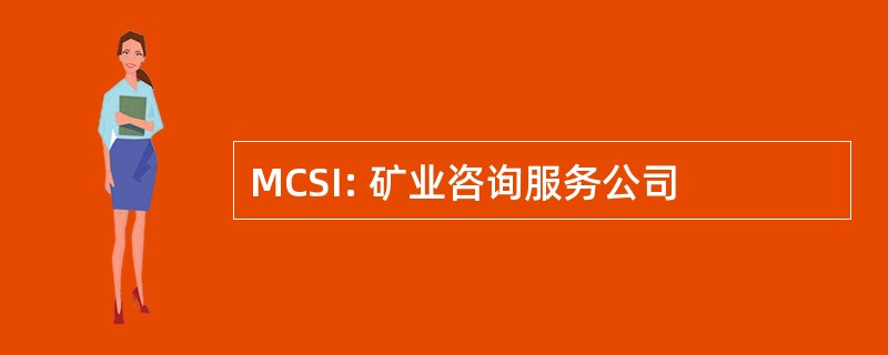 MCSI: 矿业咨询服务公司