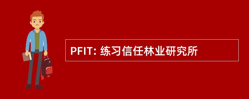 PFIT: 练习信任林业研究所