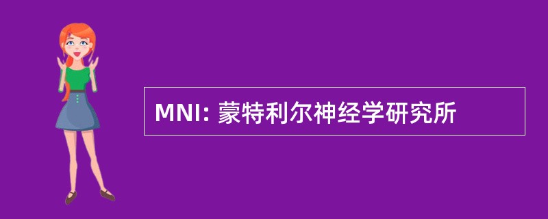 MNI: 蒙特利尔神经学研究所