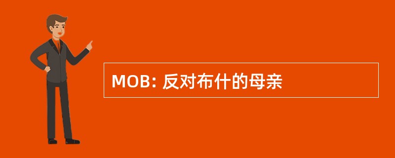 MOB: 反对布什的母亲