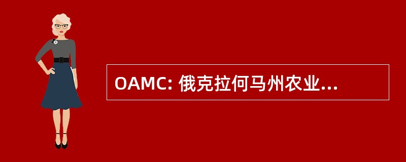 OAMC: 俄克拉何马州农业和机械大学