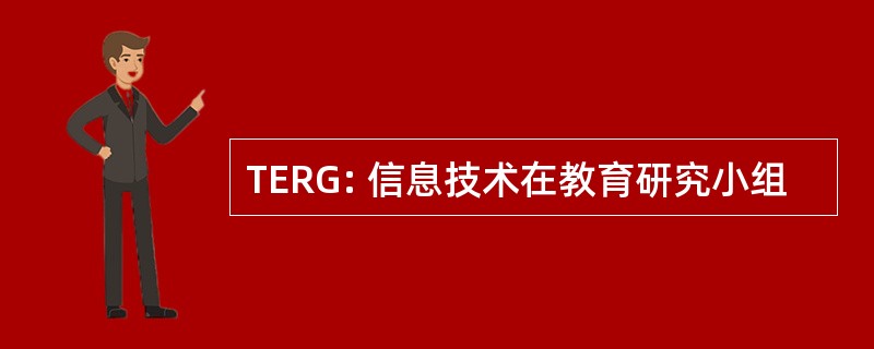 TERG: 信息技术在教育研究小组