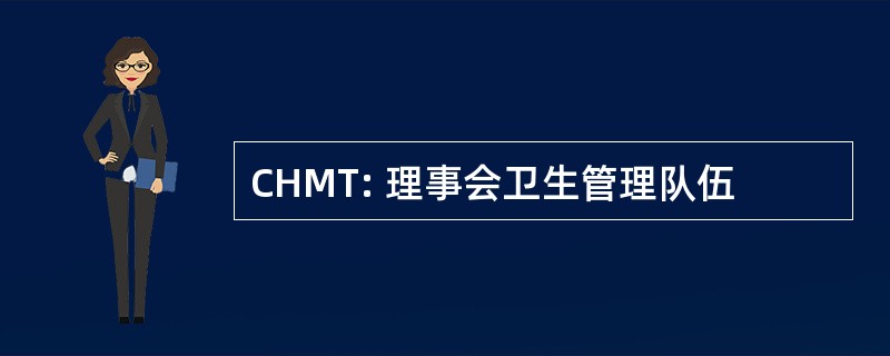 CHMT: 理事会卫生管理队伍