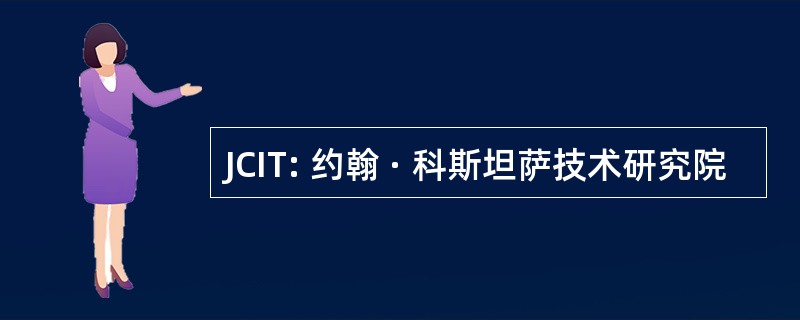 JCIT: 约翰 · 科斯坦萨技术研究院