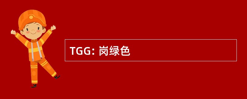 TGG: 岗绿色