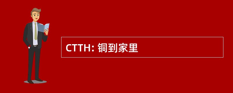 CTTH: 铜到家里