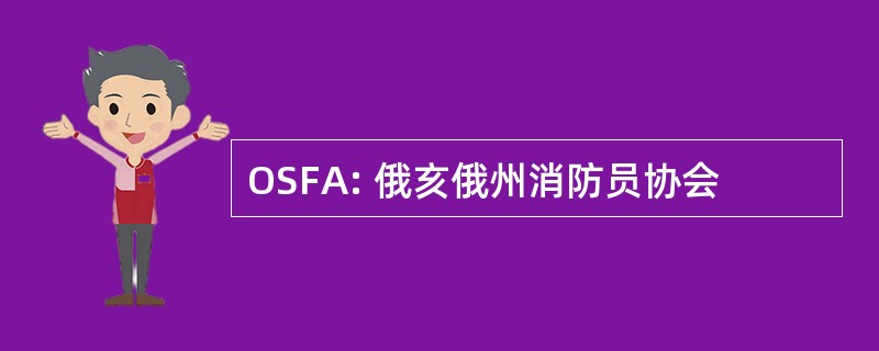 OSFA: 俄亥俄州消防员协会