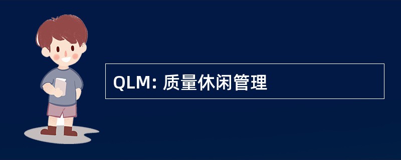 QLM: 质量休闲管理