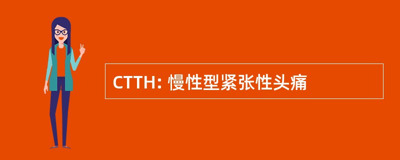 CTTH: 慢性型紧张性头痛