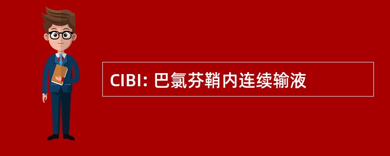 CIBI: 巴氯芬鞘内连续输液