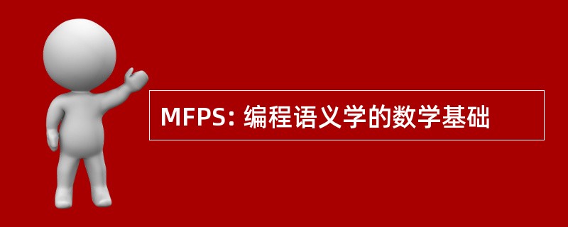 MFPS: 编程语义学的数学基础