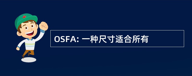 OSFA: 一种尺寸适合所有