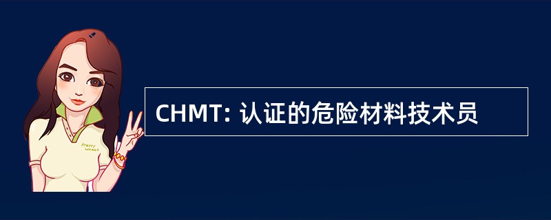 CHMT: 认证的危险材料技术员