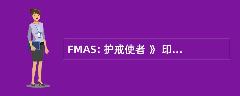 FMAS: 护戒使者 》 印度微创外科医师协会